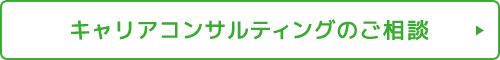 キャリアコンサルティングのご相談