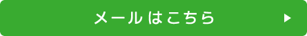 メールはこちら