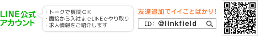 リンクフィールドLINE公式アカウント
