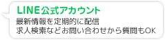 LINE公式アカウント 最新情報を定期的に配信
