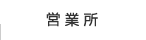 営業所