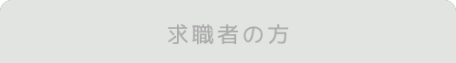 求職者の方