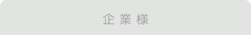 企業様