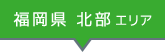 福岡県北部エリア