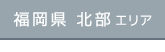 福岡県北部エリア