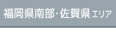 福岡県南部・佐賀県エリア