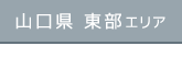 山口県東部エリア