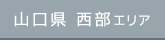 山口県西部エリア