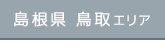 島根県鳥取エリア