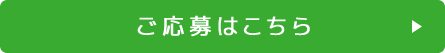 ご応募はこちら