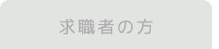 求職者の方