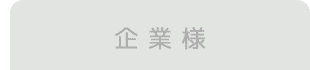 企業様